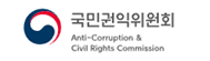 국민권익위원회 