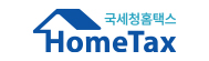 국세청홈택스 